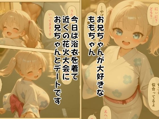 兄のことが大好きな ももちゃん は兄好みの浴衣で花火デートしたい サンプル画像 2