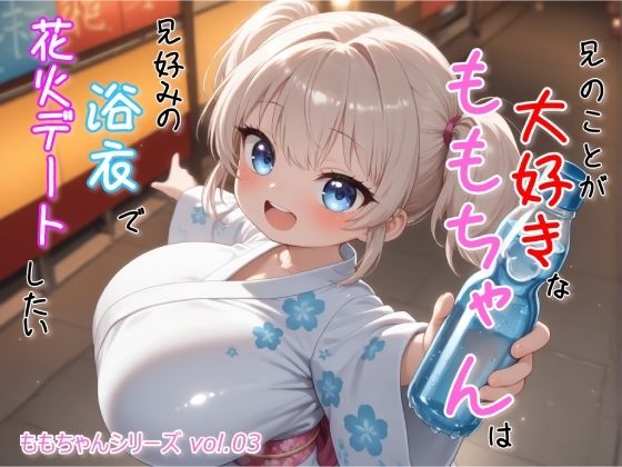 兄のことが大好きな ももちゃん は兄好みの浴衣で花火デートしたい