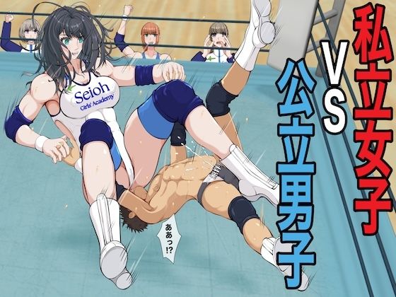 私立女子VS公立男子の表紙