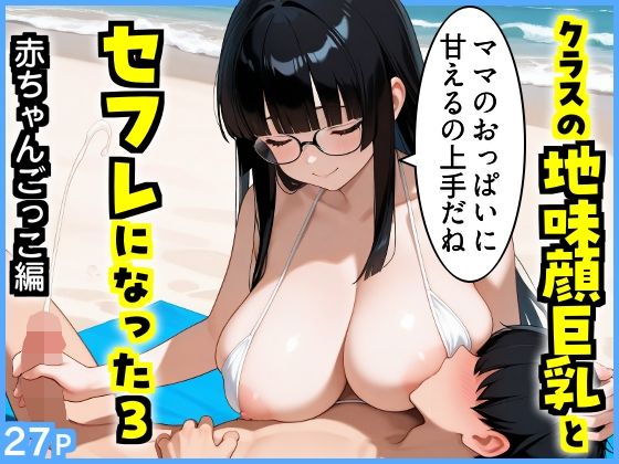 【無料エロ漫画】d_808136 クラスの地味顔巨乳とセフレになった3 〜赤ちゃんごっこ編〜(エロ漫画専門店・南国ピンク)
