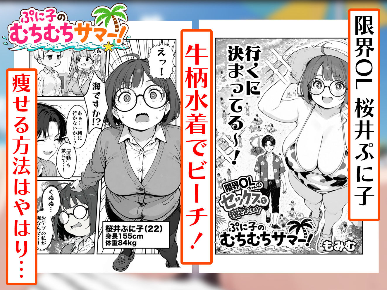 【動画付き】限界OLちゃんはセックスで痩せたい！ぷに子のムチムチサマー＋もみむ出版短編集 画像3