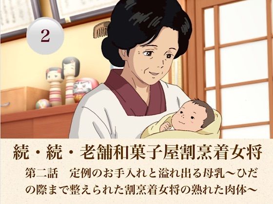 続・続老舗和菓子屋割烹着女将  第二話  定例のお手入れと溢れ出る母乳〜ひだの際まで整えられた割烹着女将の熟れた肉体〜 画像1