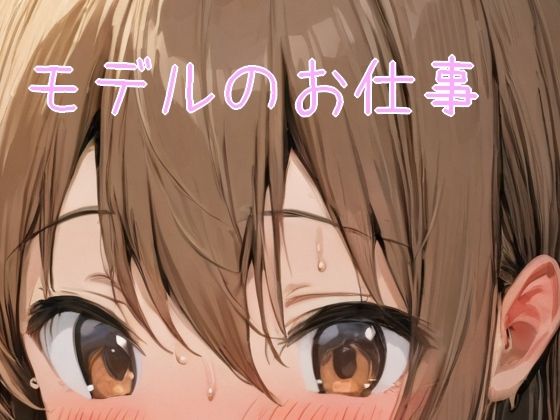 モデルのお仕事