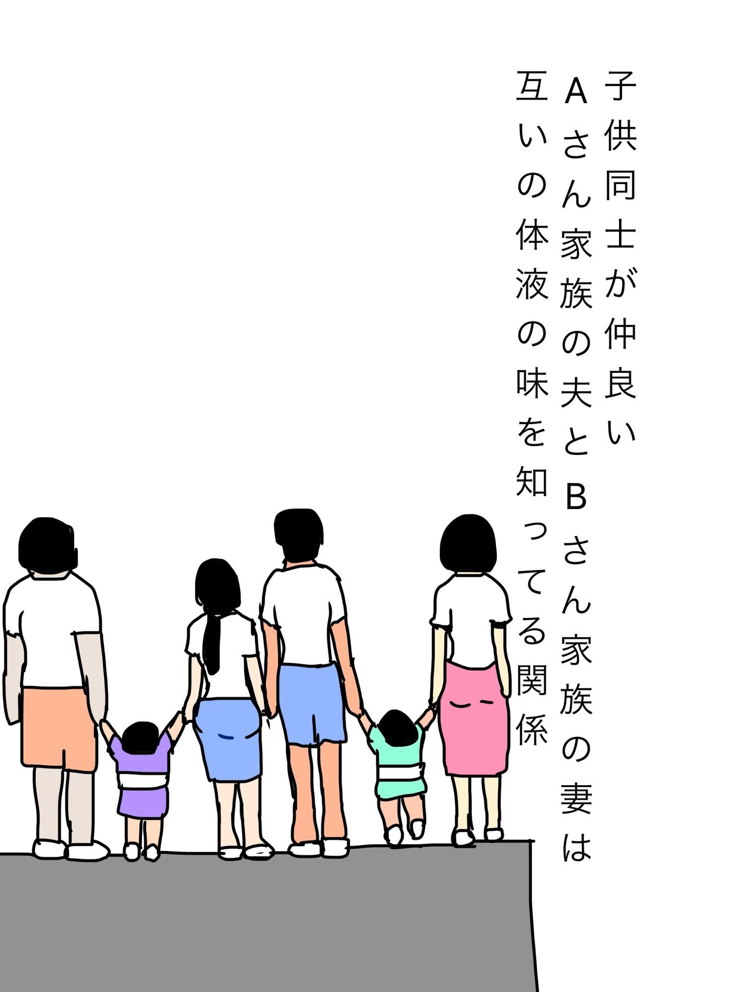 子供同士が仲良いAさん家族の夫とBさん家族の妻は互いの体液の味を知ってる関係