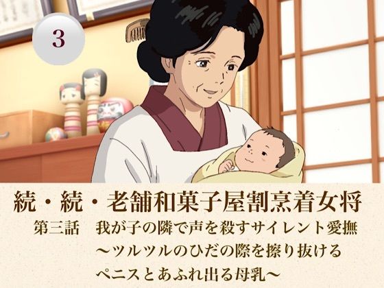 続・続老舗和菓子屋割烹着女将  第三話  我が子の隣で声を殺すサイレント愛撫〜ツルツルのひだの際を擦り抜けるペニスとあふれ出る母乳〜 画像1