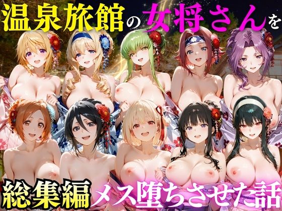 ゆけむり温泉旅館の女将さんをデカチンでメス堕ちさせた話 総集編