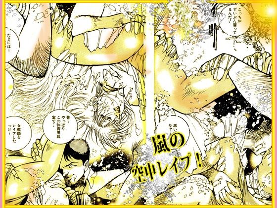 「野獣たちの暴虐祭    女教師・美蝶  ワースト倶楽部篇」 画像1