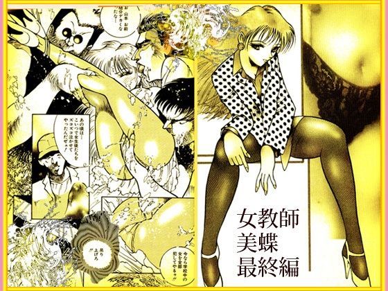 「野獣たちの暴虐祭    女教師・美蝶  ワースト倶楽部篇」 画像4