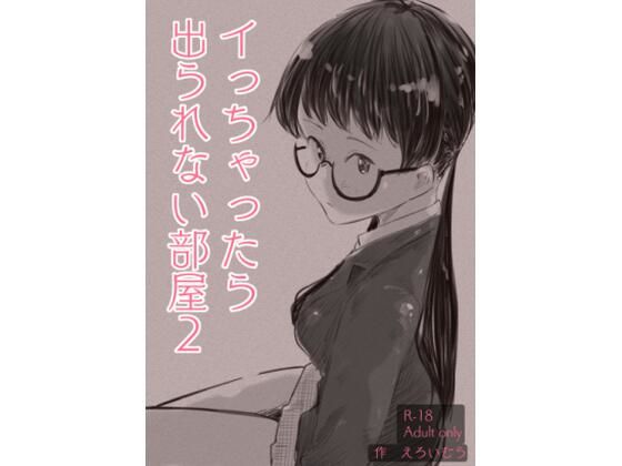 イっちゃったら出られない部屋2