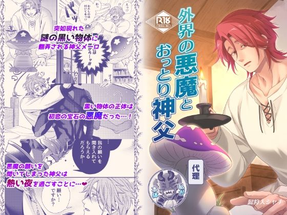 外界の悪魔とおっとり神父