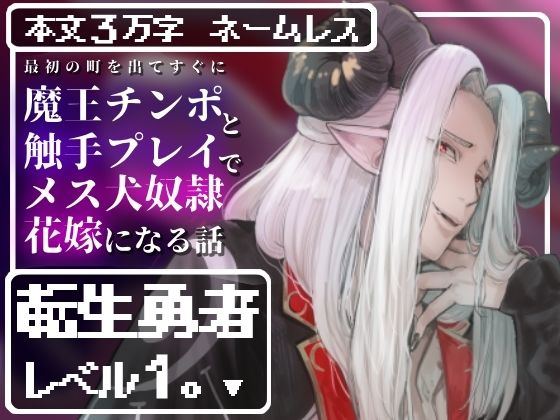 転生勇者レベル1。〜最初の町を出てすぐに魔王チンポと触手プレイで快楽堕ちしてメス犬奴●花嫁になる話〜(えちち活版印刷所)|FANZA同人
