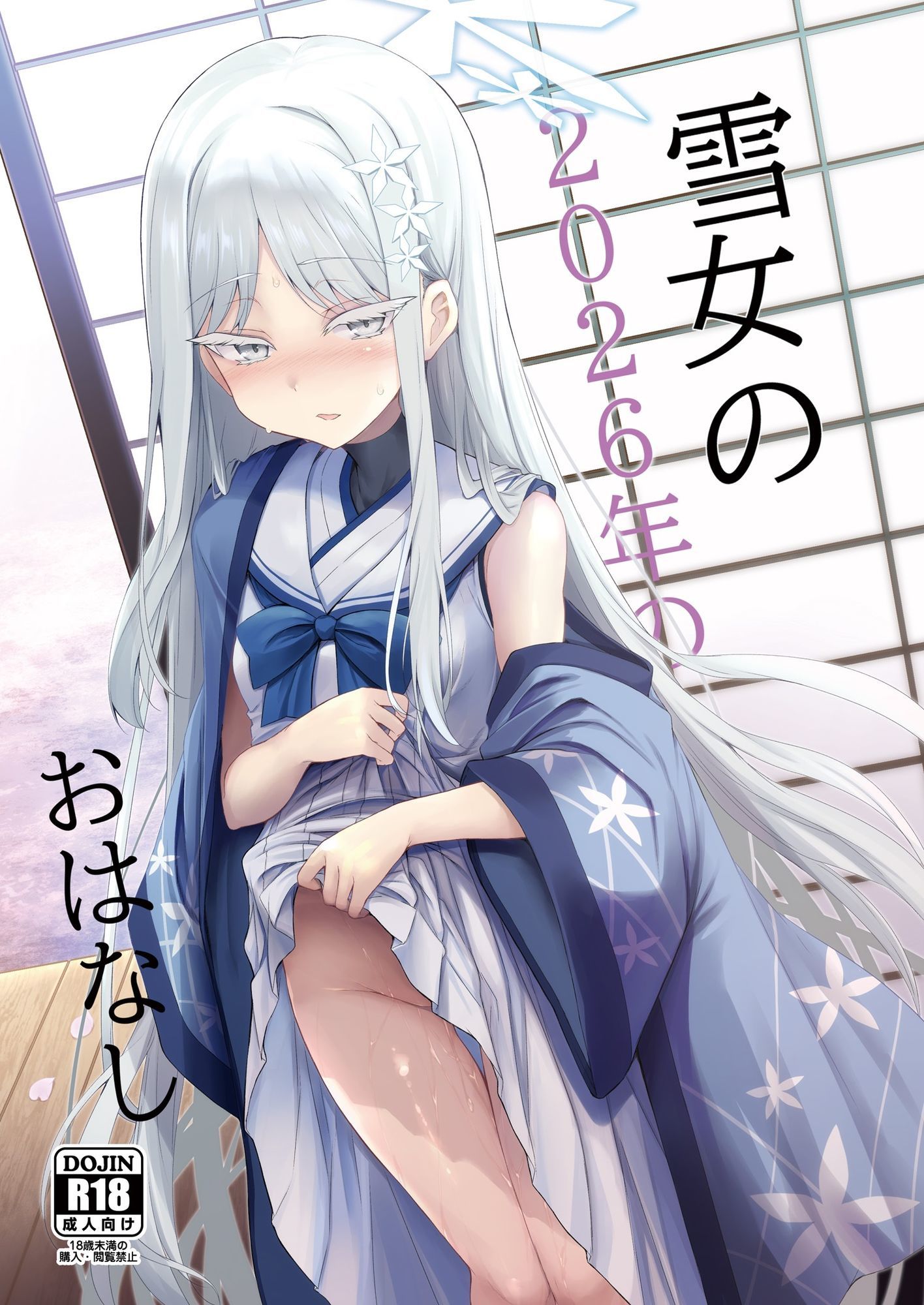 雪女の2026年のおはなし