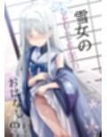 雪女の2026年のおはなし サンプル画像1