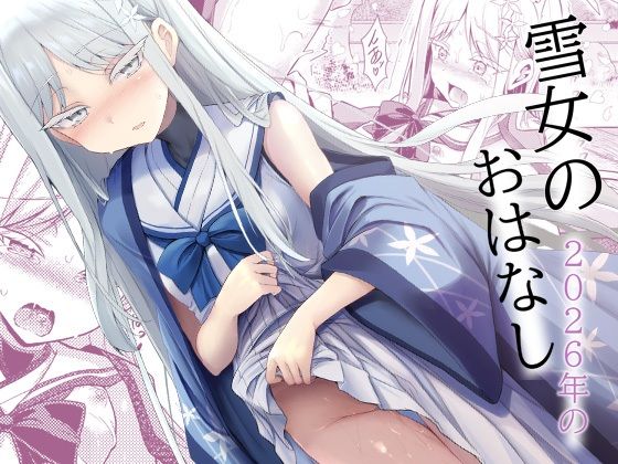 雪女の2026年のおはなし【ASTRONOMY】