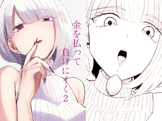 金を払って負けにイく2【ロキ】