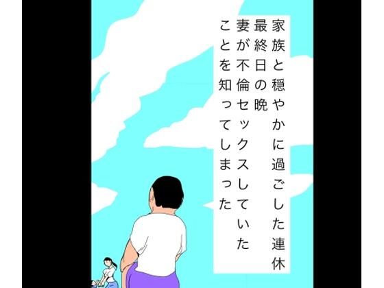 家族と穏やかに過ごした連休最終日の晩妻が不倫セックスしていたことを知ってしまった