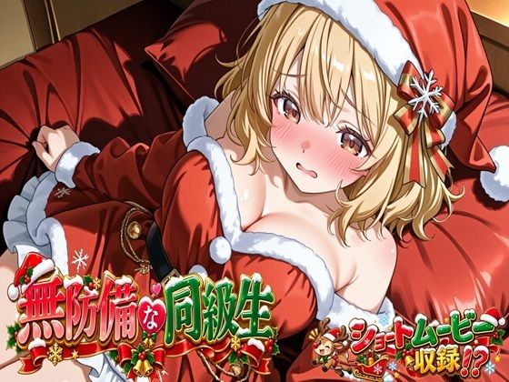 無防備すぎる同級生に、理性が追いつかなかった話 第17話「サンタ姿の君と、特別なクリスマス」【黒夢】