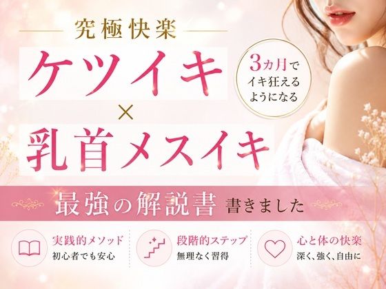 究極快楽ケツイキ 乳首メスイキ 3カ月でイキ狂えるようになる 最強の解説書 書きました ―男性がお尻でイクための手順― ―男性が乳首を使ってイキ狂う手順― ―たった3カ月だけの修行で一生モノの快楽が手に入る― ここでしか手に入らない最強快楽への道