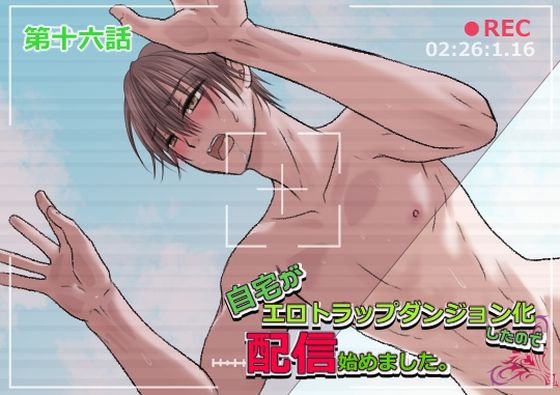 自宅がエロトラップダンジョン化したので配信始めました。第十六話