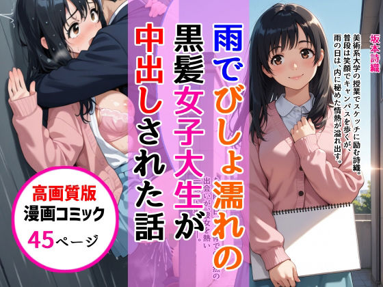 【高画質版】雨でびしょ濡れの黒髪美術系女子大生が中出しされた話