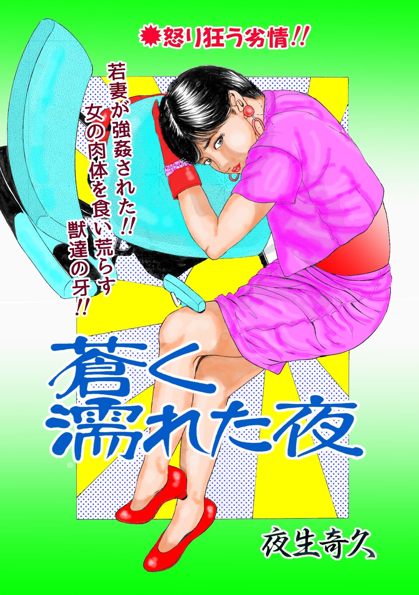 夜生奇久作品集17 性奴飼育3作品 サンプル4