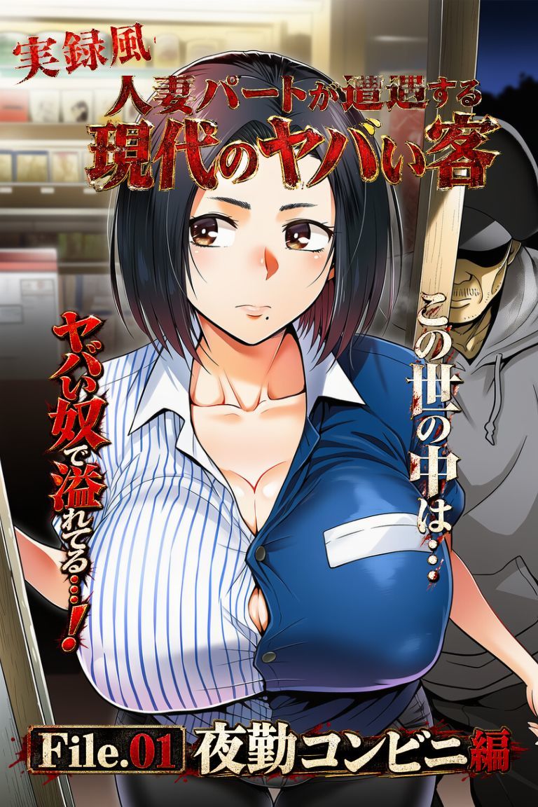 実録風人妻パートが遭遇する現代のヤバい客 File.01夜勤コンビニ編 画像1