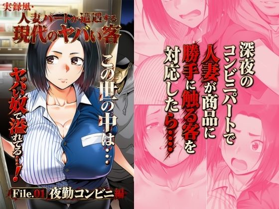 実録風人妻パートが遭遇する現代のヤバい客 File.01夜勤コンビニ編の表紙