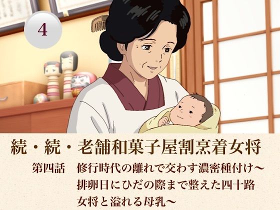 続・続老舗和菓子屋割烹着女将  第四話  修行時代の離れで交わす濃密種付け〜排卵日にひだの際まで整えた四十路女将と溢れる母乳〜