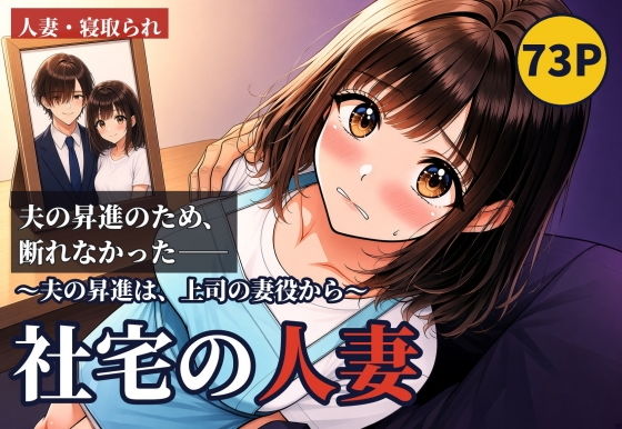 社宅の人妻 〜夫の昇進は、上司の妻役から〜 前編【夜●い月】