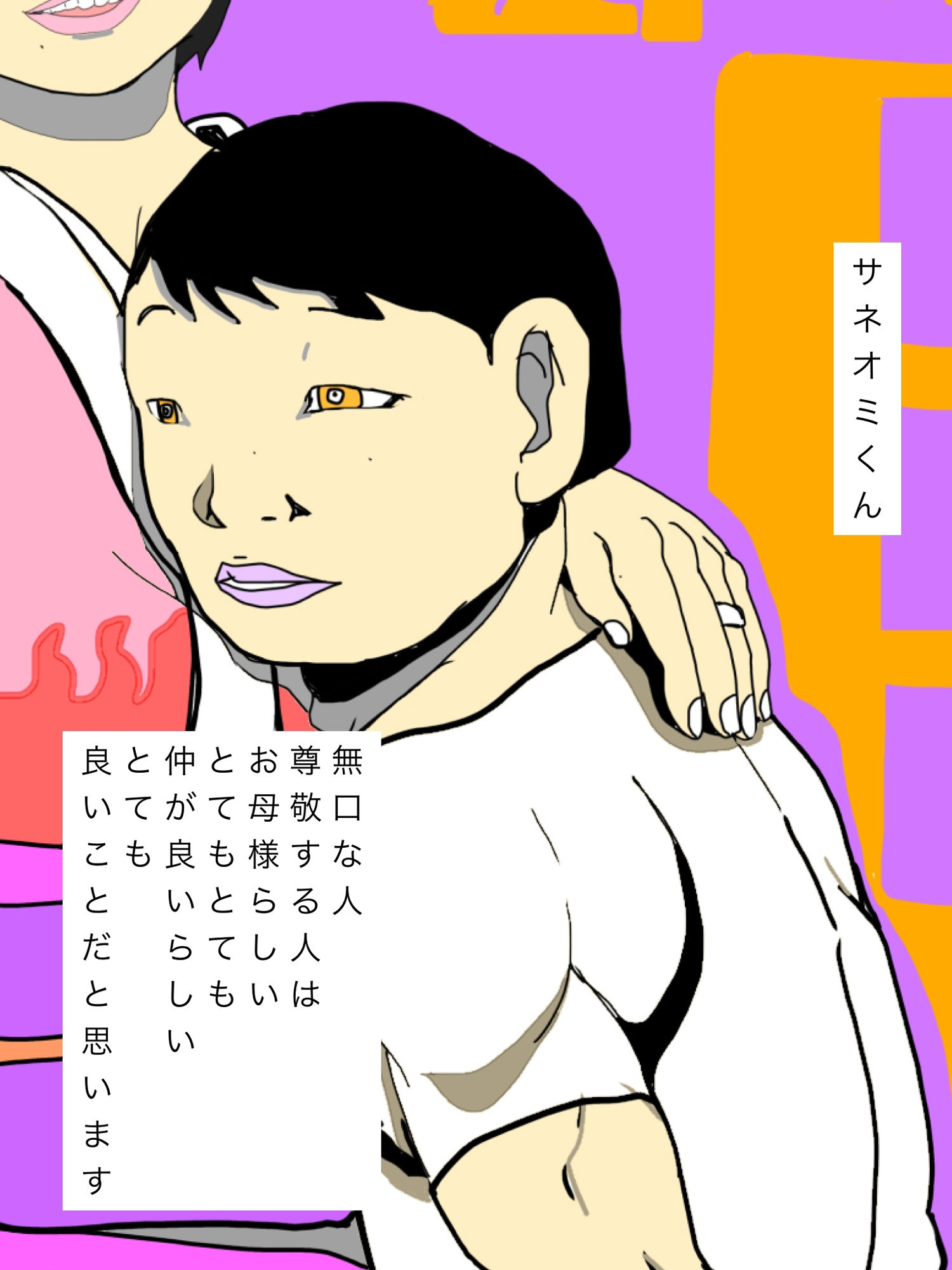 サネオミくんはお母様ととっても仲が良いらしい 画像2
