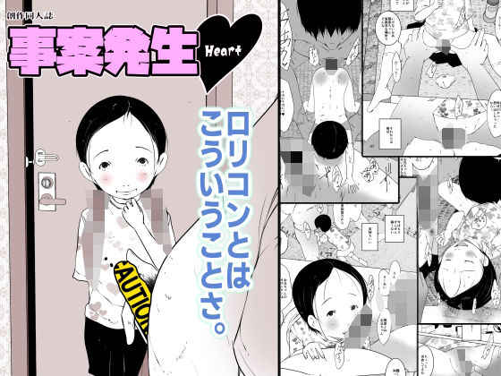 事案発生ハート