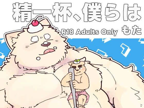 精一杯、僕らは