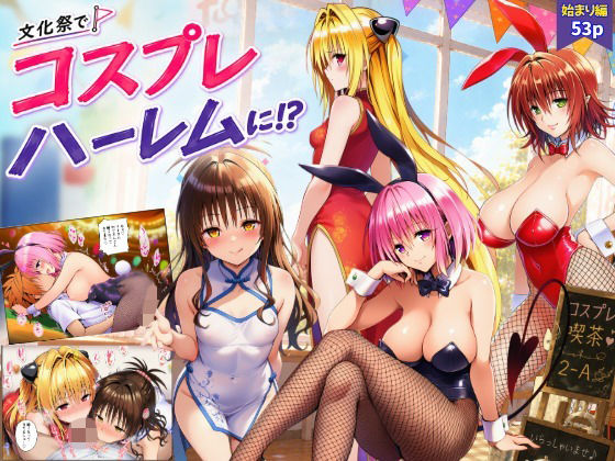 【始まり編】文化祭がコスプレハーレムに!?発情ヒロイン達と種付け大量中出しセックス!