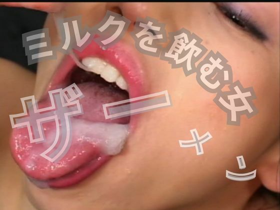 ミルクが好きな女 画像1