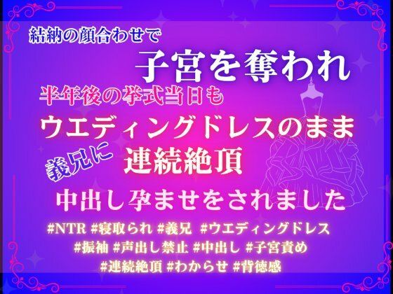 結納の顔合わせで子宮を奪われ、半年後の挙式当日もウエディングドレスのまま義兄に連続絶頂と中出し孕ませをされました