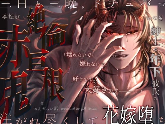 いつも紳士な年下彼氏の本性が絶倫巨根な赤鬼さんだった話〜三日と三晩、ドチュバコ注がれ尽くして花嫁堕ち〜(pH-tissue)|FANZA同人