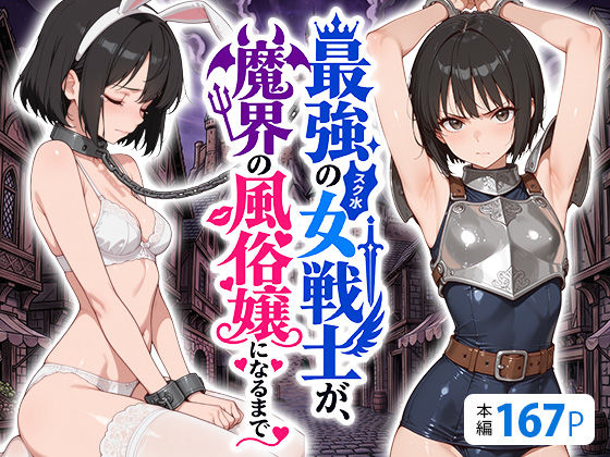 最強のスク水女戦士が、魔界の風俗嬢になるまで