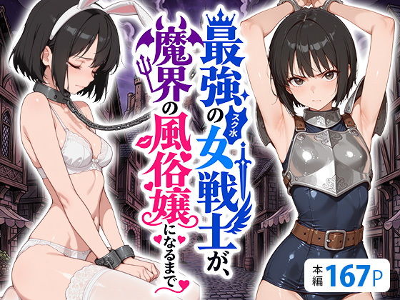 最強のスク水女戦士が、魔界の風俗嬢になるまで【えろ太】