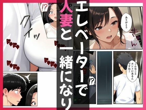 エレベーターの故障で見知らぬ人妻とイチャラブSEXの作品画像 3