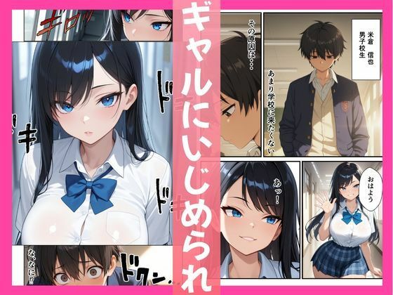 意地悪ギャル「いいなりアプリ」で即堕ちした話 画像1