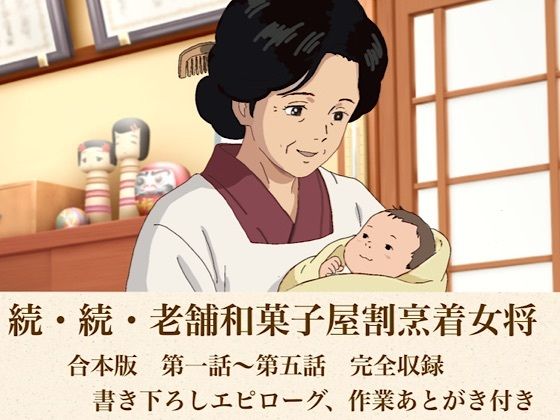 続・続・老舗和菓子屋割烹着女将  合本版 画像1