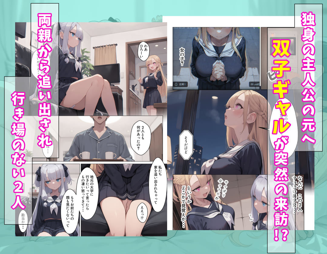 【無料エロ漫画】d_808605 勘当された双子ギャルを拾ったら献身的なイチャラブSEXで恩返ししてくれた(しらす連合)