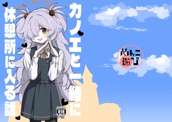 カノエと一緒に休憩所に入る話