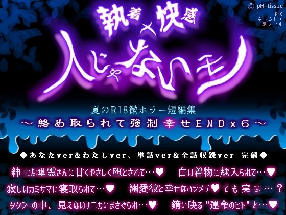 執着x快感x人じゃないモノ 夏のR18微ホラー短編集 〜絡め取られて強●幸せENDx6〜