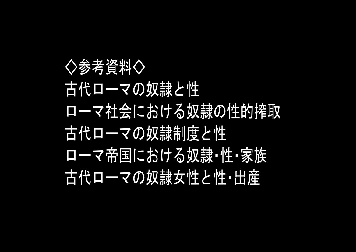 古代ローマ帝国の●隷転生したら、エロすぎた〜 画像9
