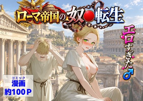 古代ローマ帝国の●隷転生したら、エロすぎた〜
