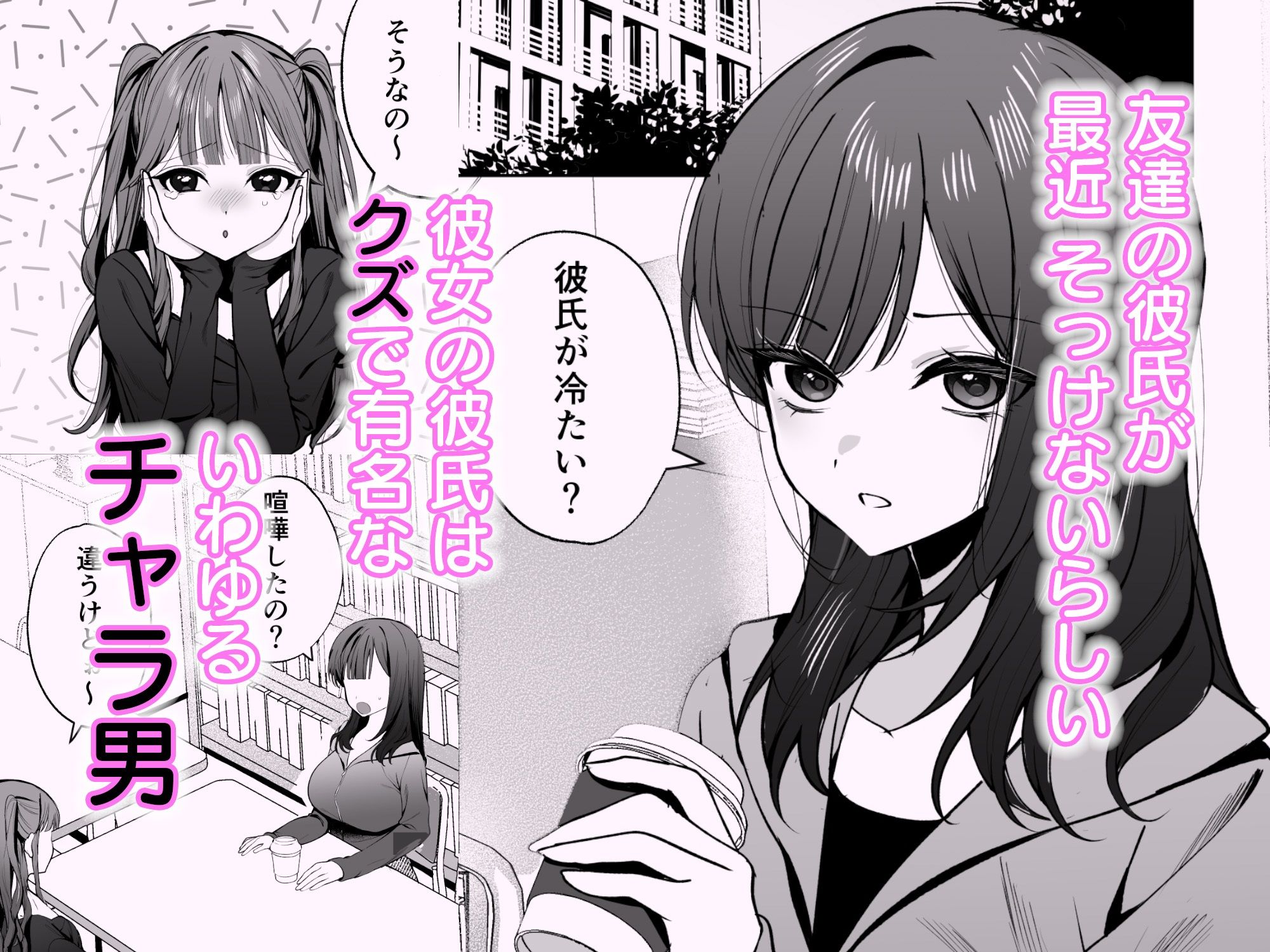 【エロ漫画】チャラ男が嫌いな巨乳JD、親友の彼氏（チャラ男）に堕ちる1