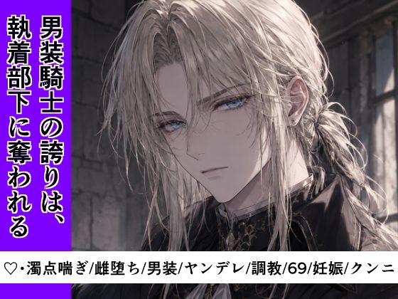 【男装騎士メス堕ち】男装騎士の誇りは、執着部下に奪われる。〜秘密を握られ、甘い檻で雌に堕ちる分隊長〜【処女開発】