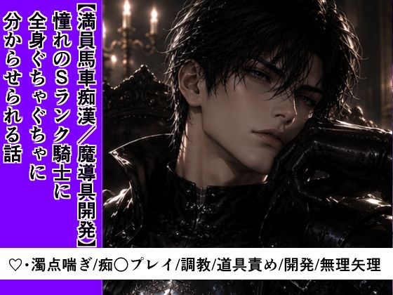 【満員馬車痴●/魔導具開発】憧れのSランク先輩剣士に、全身ぐちゃぐちゃに分からせられる話