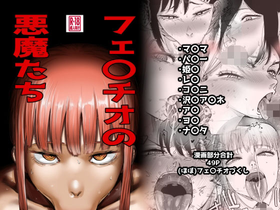 フェ〇チオの悪魔たち タイトル画像